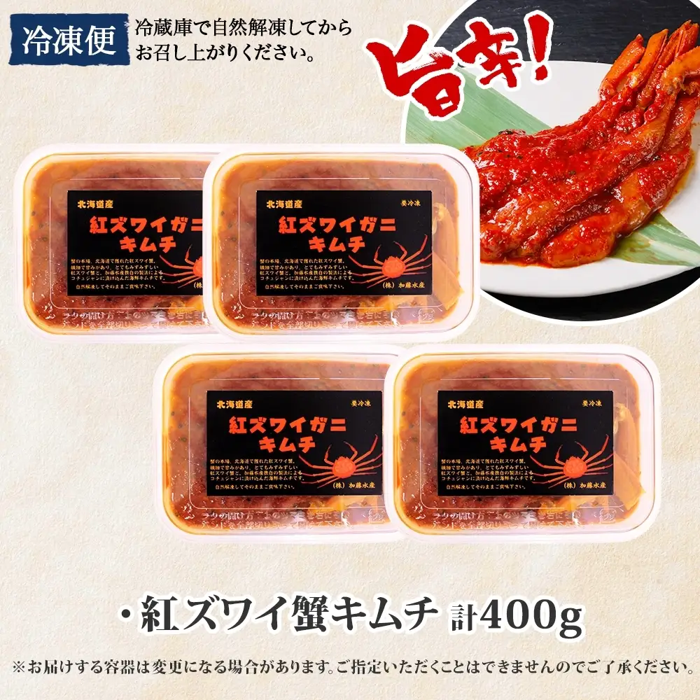 キムチ 紅ズワイ蟹 100g×4個 カニ キムチ 北海道 3511