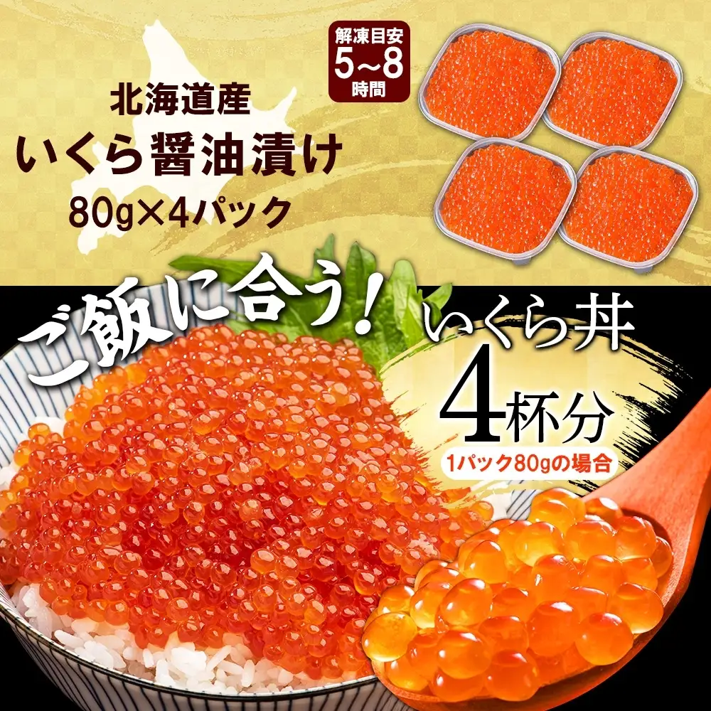 いくら醤油漬け 80g×4個 いくら 北海道 3486