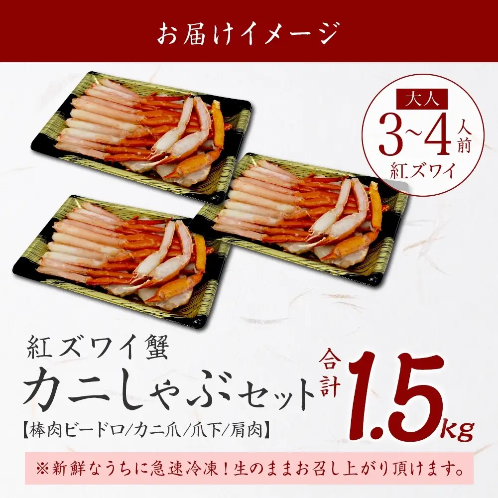 紅ズワイ 蟹しゃぶ ビードロ 約500g×3【計1.5kg】 北海道3481