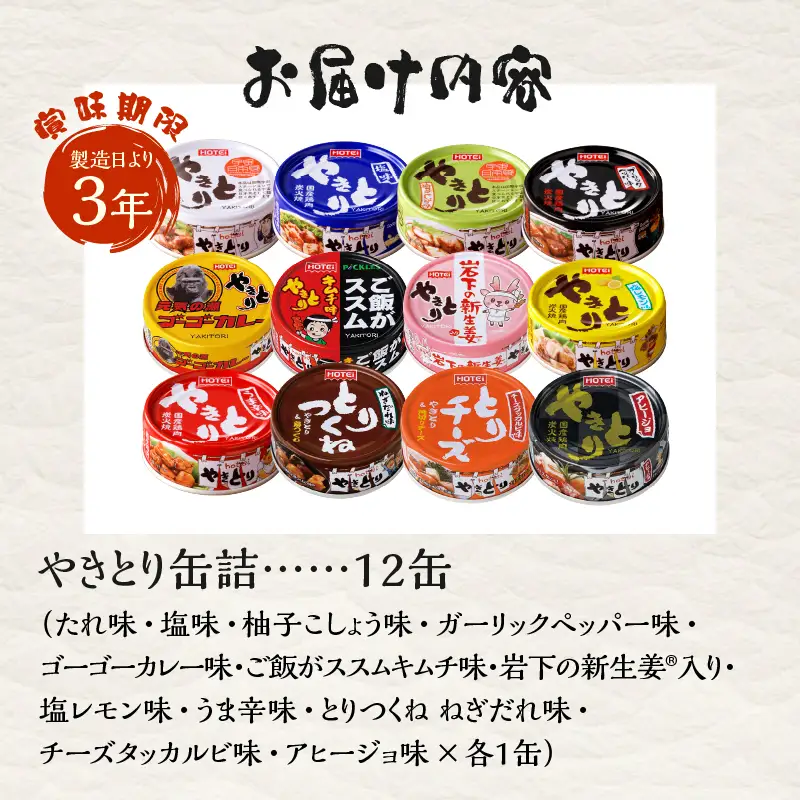 やきとり 缶詰 12缶入 セット オールスターズ 12種 コンプリート ホテイ HOTEI 定番 国産鶏肉 炭火焼 備蓄 防災 非常食 保存食 ローリングストック キャンプ アウトドア おつまみ 晩酌 静岡県 富士市 [sf001-396]