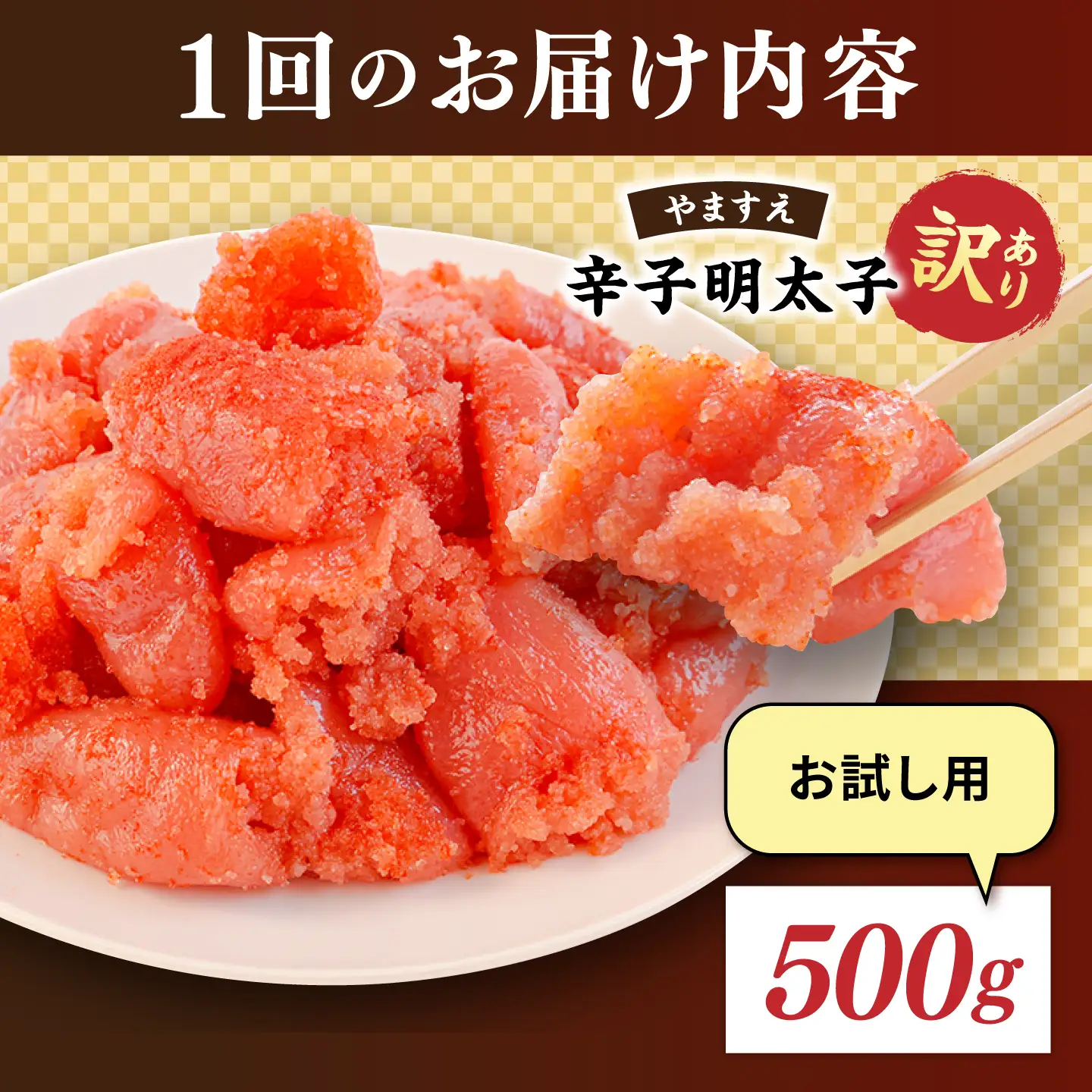 【 全2回 定期便 】【 訳あり 】 辛子明太子 500g × 2回 糸島市 / やますえ[AKA095]