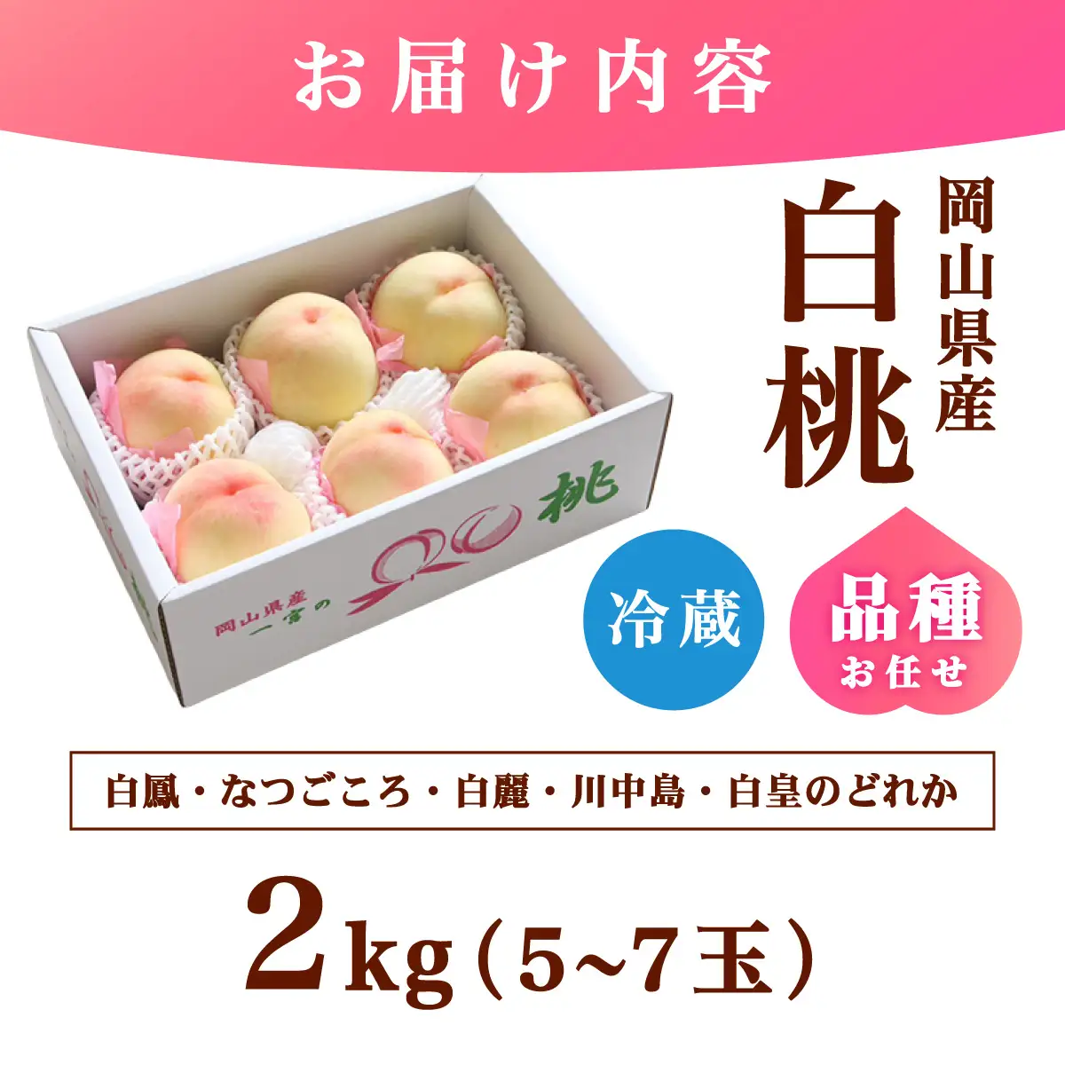 【家庭用】岡山県産 旬の桃 白桃 品種おまかせ 2kg