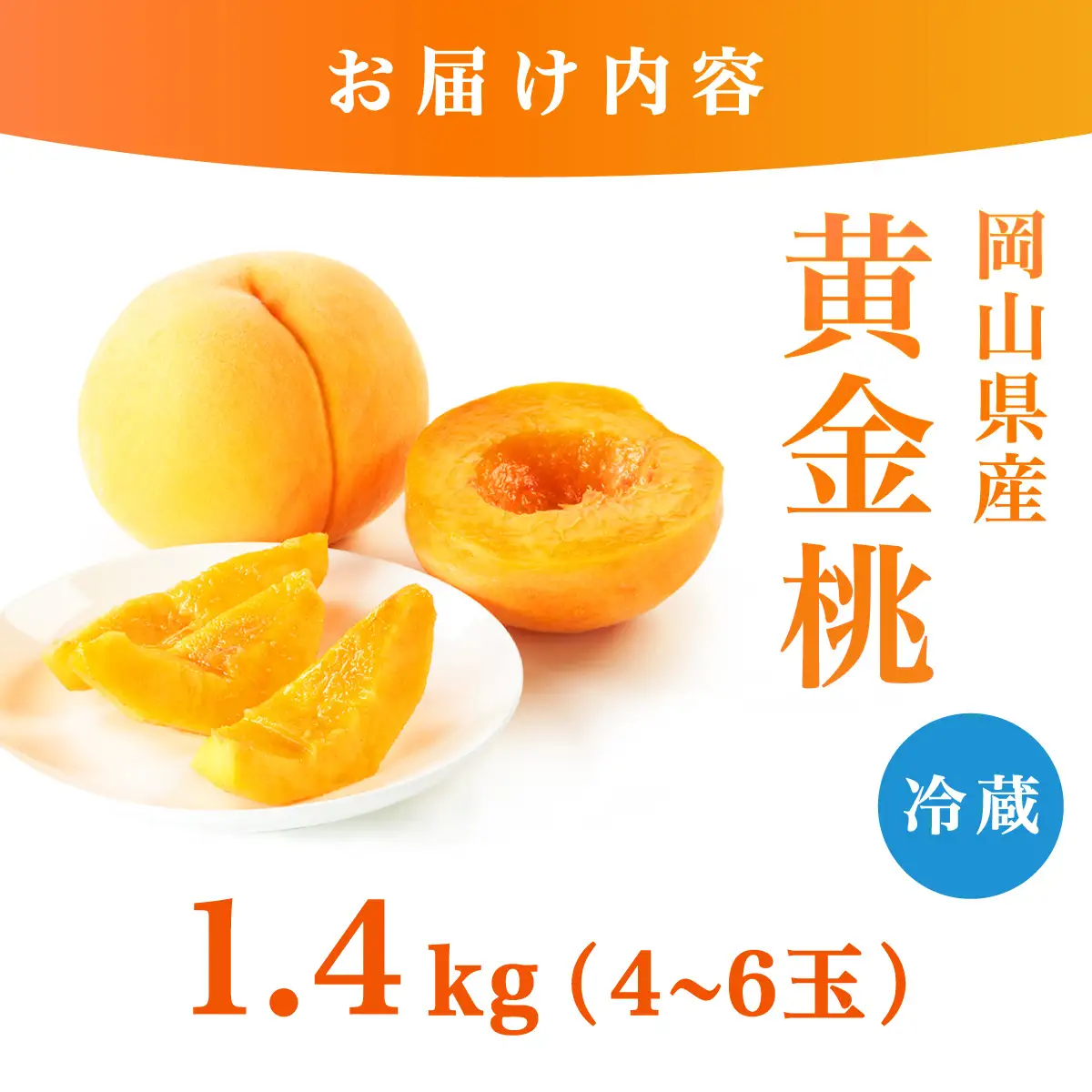 【先行予約】2026年9月発送【家庭用】岡山県産 黄金桃 1.4kg