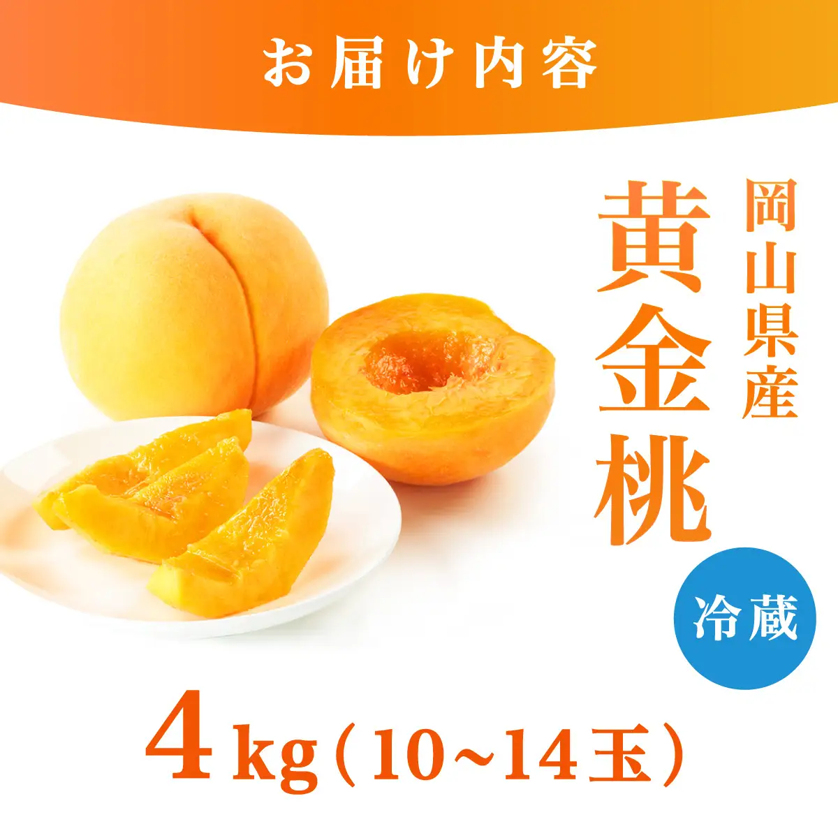 【先行予約】2026年9月発送【家庭用】岡山県産 黄金桃 4kg