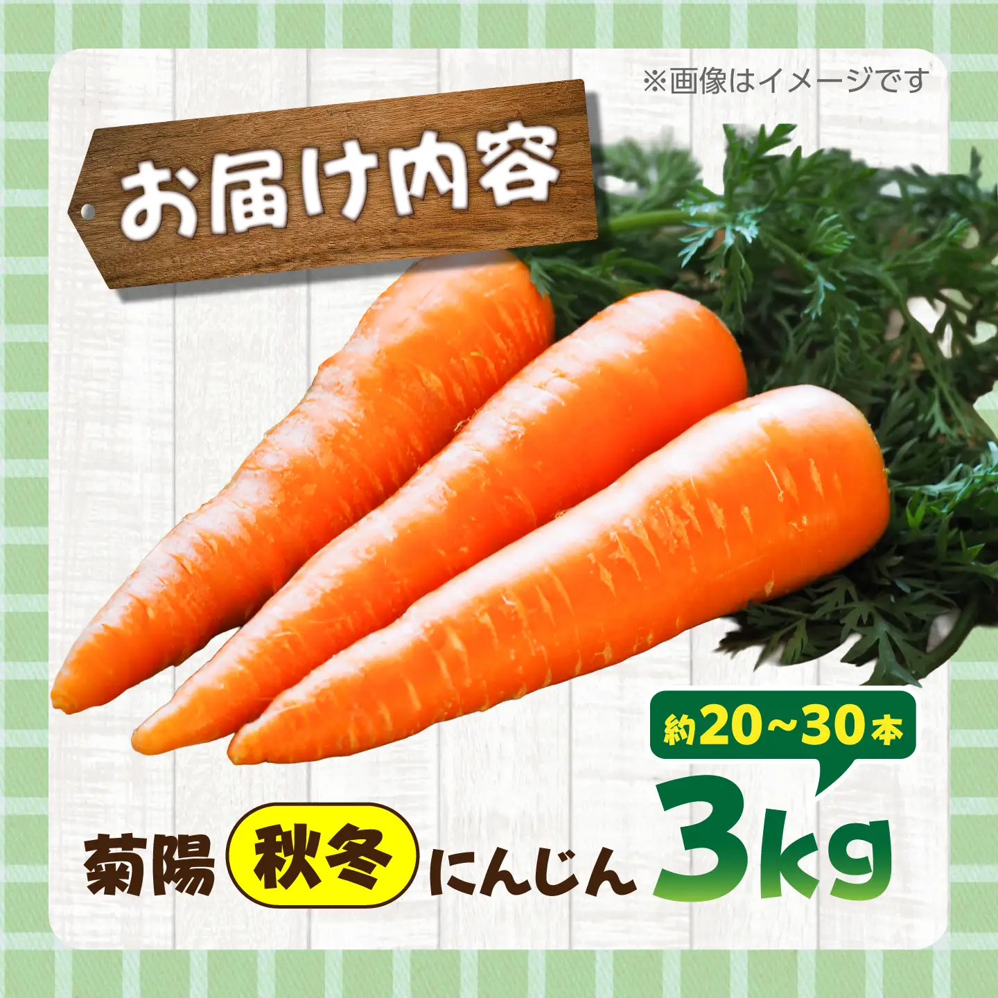 【先行予約】【12月中旬より順次発送】菊陽秋冬にんじん 秀品 約3kg / にんじん 菊陽にんじん 西洋にんじん ニンジン 人参 野菜 熊本 菊陽 【マツモト：ファーム】[BHDH007]