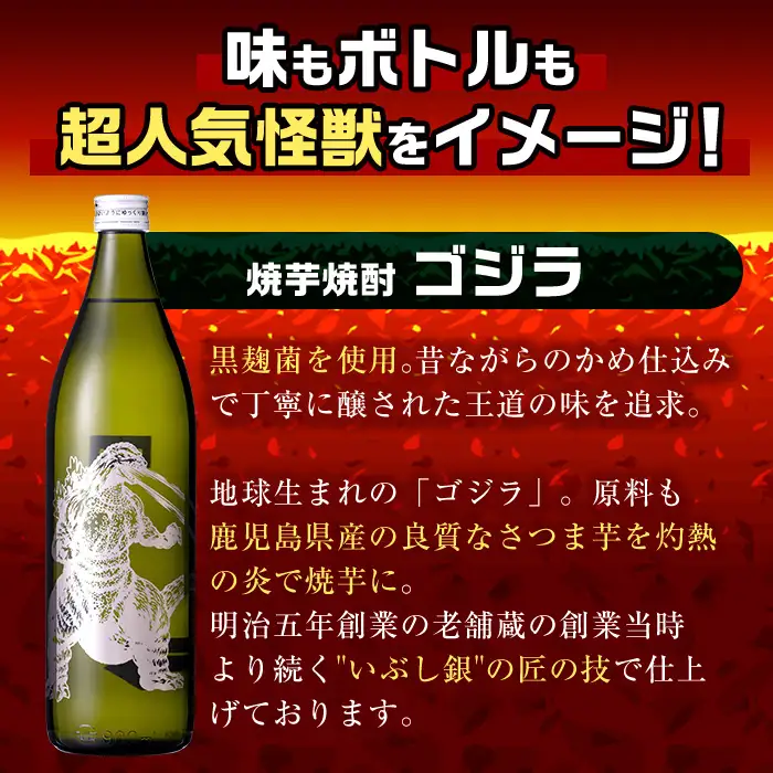 i1360-A 芋焼酎ゴジラ！海外でも人気のゴジラとコラボの焼芋使用の焼酎(900ml×2本) 芋焼酎 焼酎 酒 お酒 ゴジラ 限定 宅飲み 家飲み 【酒舗三浦屋】