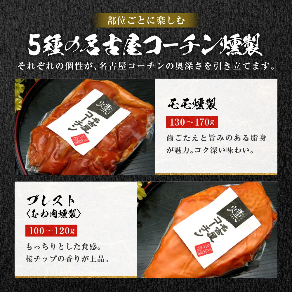【お中元】純系名古屋コーチン　5種の豪華燻製セット