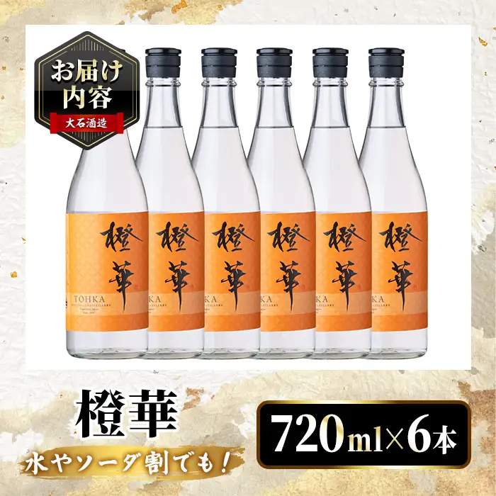 鹿児島本格芋焼酎！「橙華」(720ml×6本) 国産 鹿児島県産 アルコール 芋 焼酎 いも焼酎 お酒 水割り お湯割り ロック ソーダ割 カクテル 【大石酒造】akn038-64