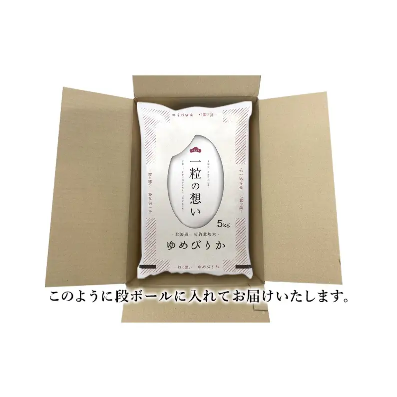 ゆめぴりか精米 北海道赤平産 ゆめぴりか【5kg】【先行予約】