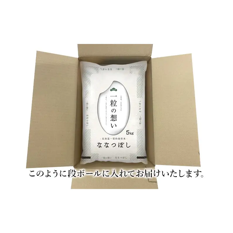 ななつぼし精米 北海道赤平産 ななつぼし【5kg】【先行予約】