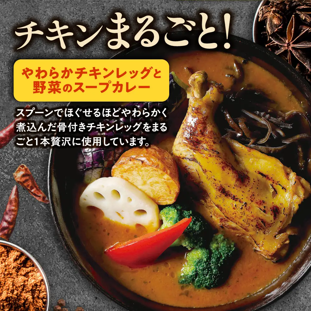 家GARAKU やわらかチキンレッグと野菜のスープカレー | スープカレー GARAKU 札幌スープカレー カレー 北海道 札幌市