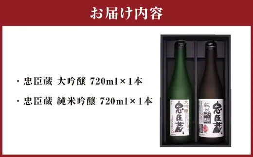 忠臣蔵 大吟醸 ・ 純米吟醸 セット （ 720ml × 2本 ） お酒 酒 アルコール 日本酒 晩酌 家飲み 国産 兵庫県産 醸造アルコール