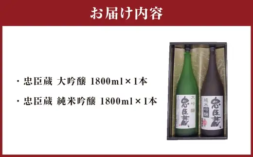 忠臣蔵 大吟醸 ・ 純米吟醸 セット （ 1800ml × 2本 ） お酒 酒 アルコール 日本酒 晩酌 家飲み 国産 兵庫県産 醸造アルコール