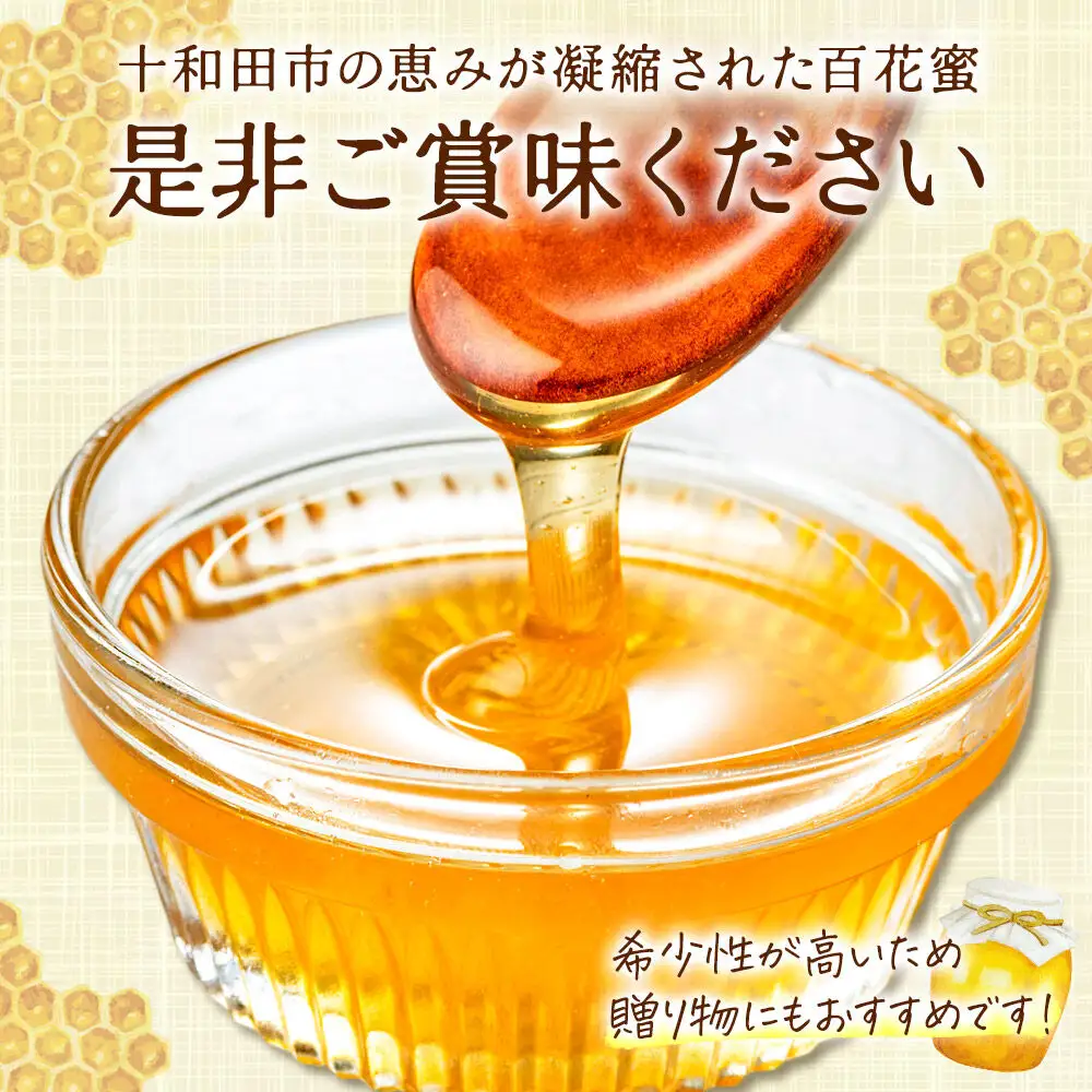 ハチミツ（百花蜜）150g 青森県十和田市産 ～ニホンミツバチ達の努力の結晶～