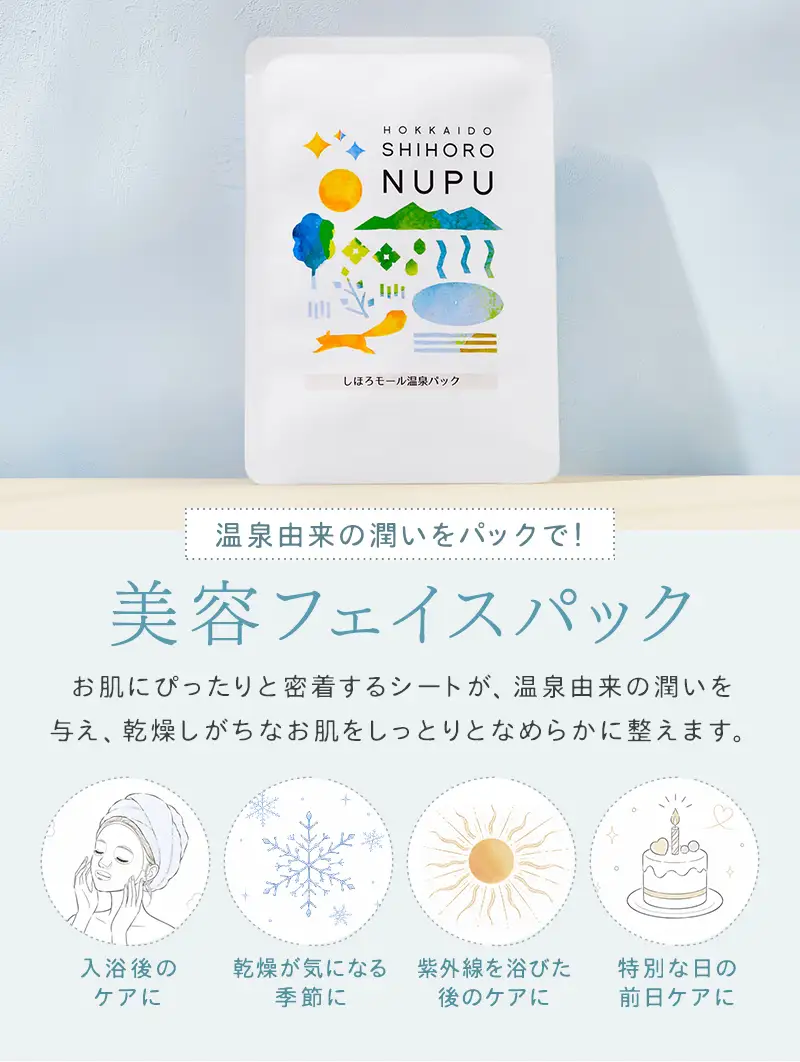 NUPU しほろ モール温泉 化粧水・フェイスパックセット 自然由来成分 ご当地コスメ スキンケア フェイスマスク シートマスク 基礎化粧品 保湿 乾燥対策 しっとり うるおい 美容 送料無料 十勝 士幌町【C09】