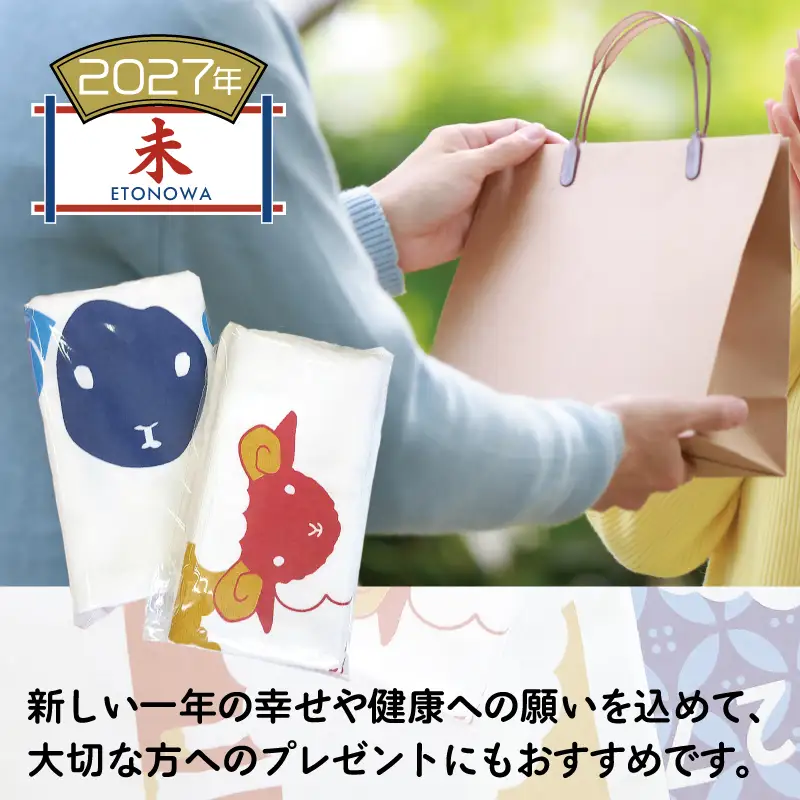 2027年干支タオル2枚セット