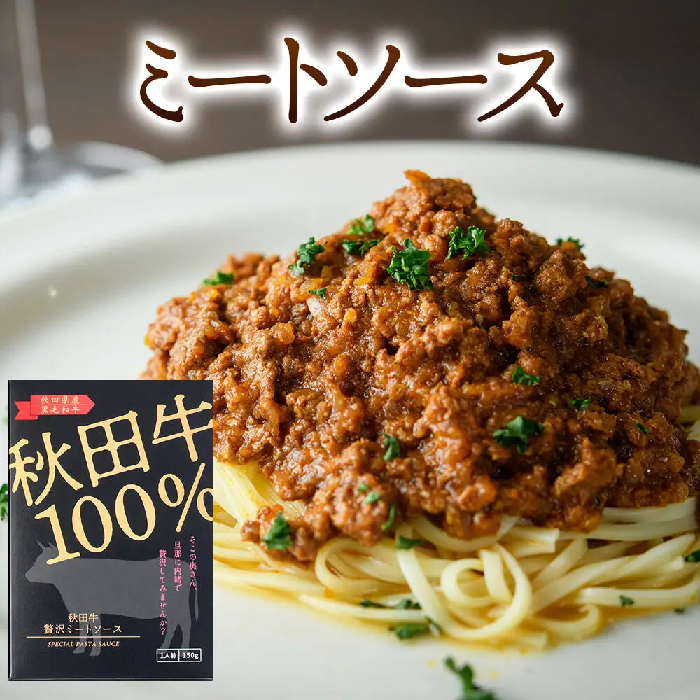 「秋田牛 贅沢ミートソース（150g×2個）」「秋田牛 贅沢ナポリタンソース（250g×2個）」ソースセット 各2人前