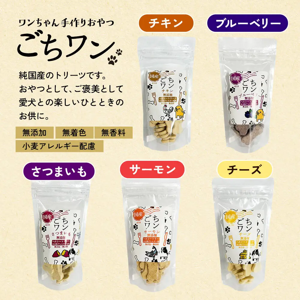 わんちゃん手づくりおやつ「ごちワン」チーズトリーツ 国産ヘルシートリーツ ドッグフード 無着色・無香料