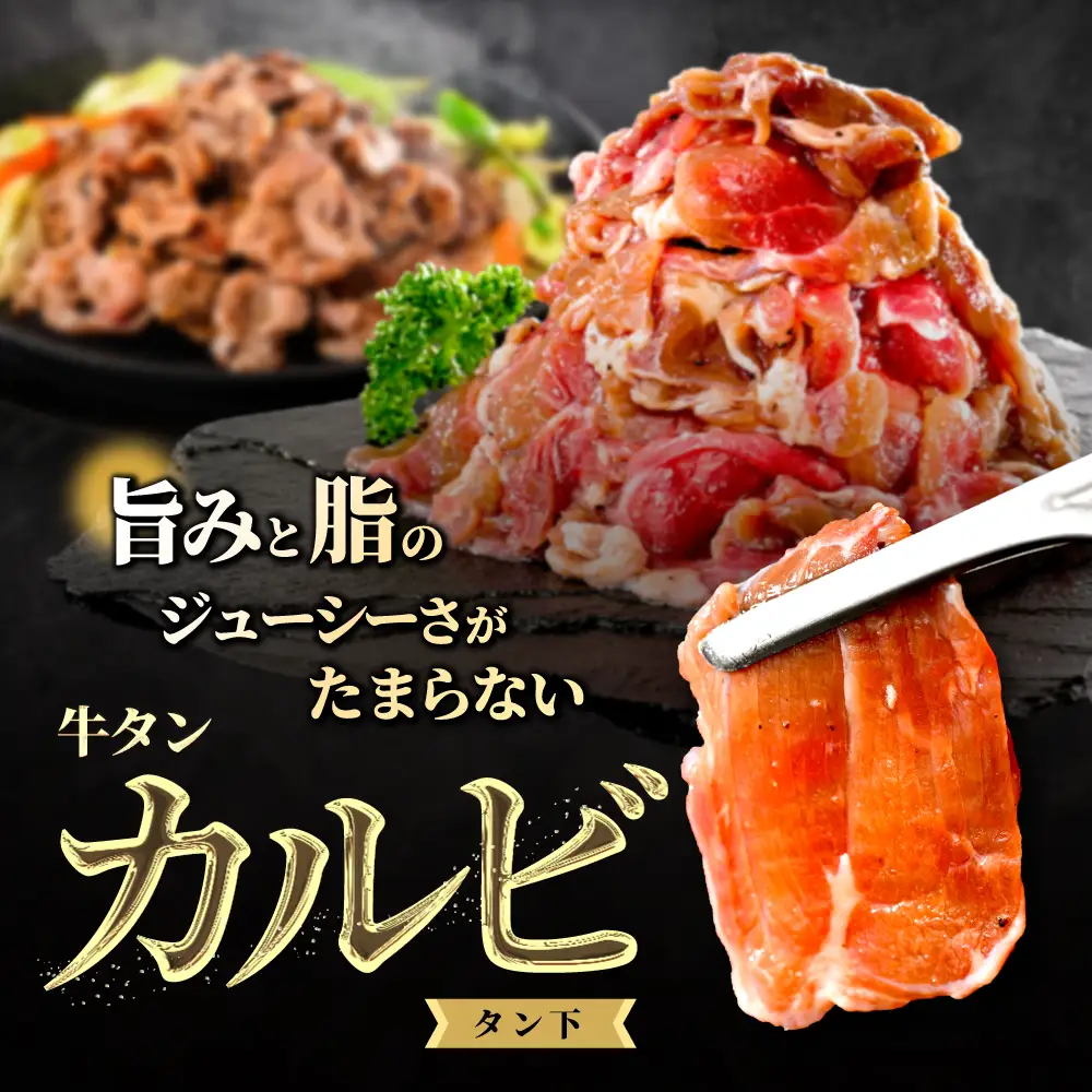 牛タンカルビ 2.4kg （800g×3箱）