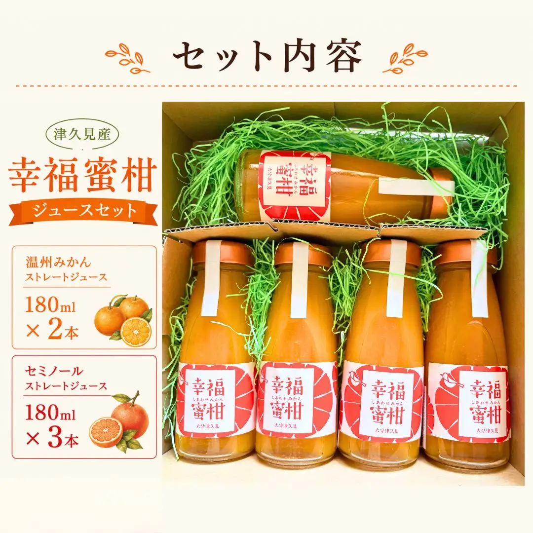 幸福蜜柑ジュースセット | みかんジュース