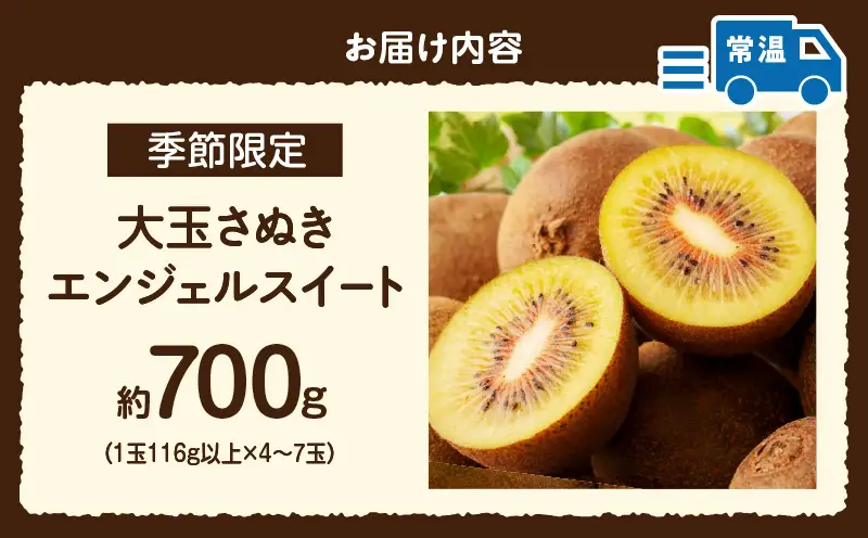 【先行受付】大玉さぬきエンジェルスイートキウイ　約700g以上【香川県共通返礼品】|さぬき エンジェルスイート 果物 フルーツ 大玉 人気 香川 香川県 三木町 厳選 追熟 ジューシー 糖度が高い 先行受付 先行予約 季節限定 旬 おすすめ|_mk006-134