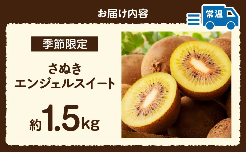 【先行受付】さぬきエンジェルスイートキウイ　約1.5kg【香川県共通返礼品】|さぬき エンジェルスイート 果物 フルーツ 人気 香川 香川県 三木町 厳選 追熟 ジューシー 糖度が高い 先行受付 先行予約 季節限定 旬 おすすめ|_mk006-135