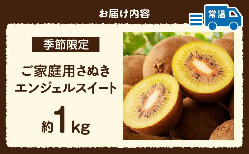 【先行受付】 ご家庭用さぬきエンジェルスイートキウイ　約1kg【香川県共通返礼品】|さぬき エンジェルスイート 果物 フルーツ 人気 香川 香川県 三木町 厳選 追熟 ジューシー 糖度が高い 先行受付 先行予約 季節限定 旬 おすすめ 訳あり ご家庭用|_mk006-136