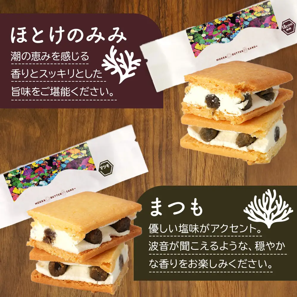 【北海道産素材を使用】木菓バターサンド　計6個入り