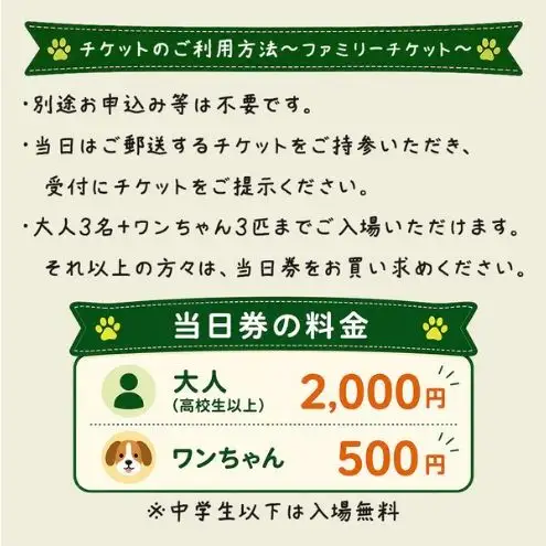 入場券 長和んドッグフェス ファミリー 愛犬と楽しむ 入場券【大人3名 犬3匹】