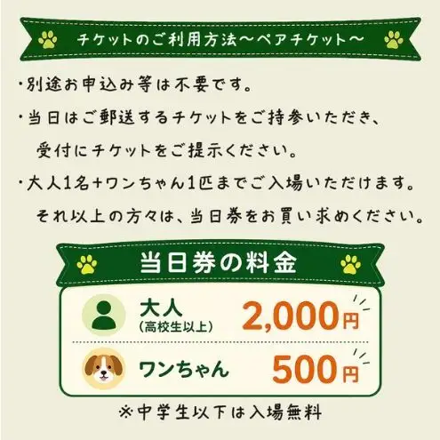 入場券 長和んドッグフェス ペア 愛犬と楽しむ 入場券【大人1名 犬1匹】