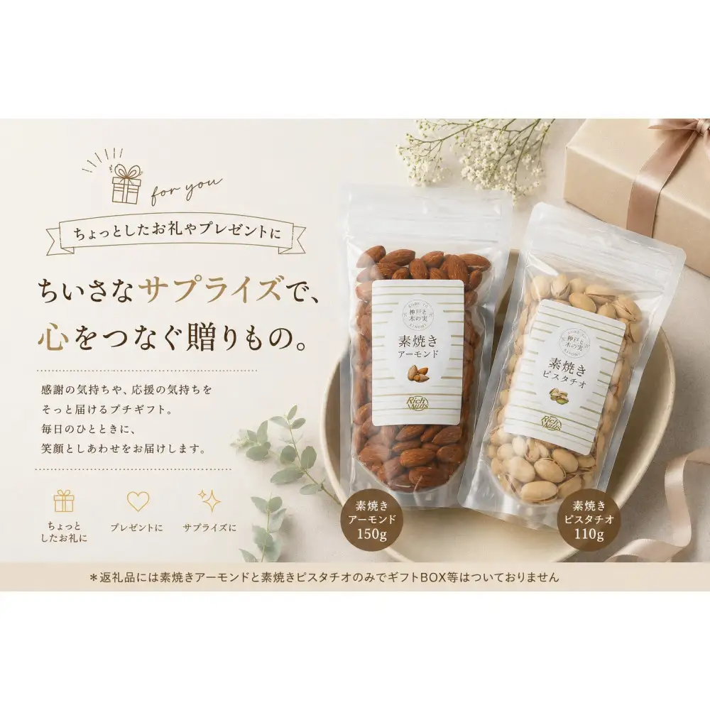 Rich Nuts 神戸と木の実　直火焙煎ナッツお試しセット