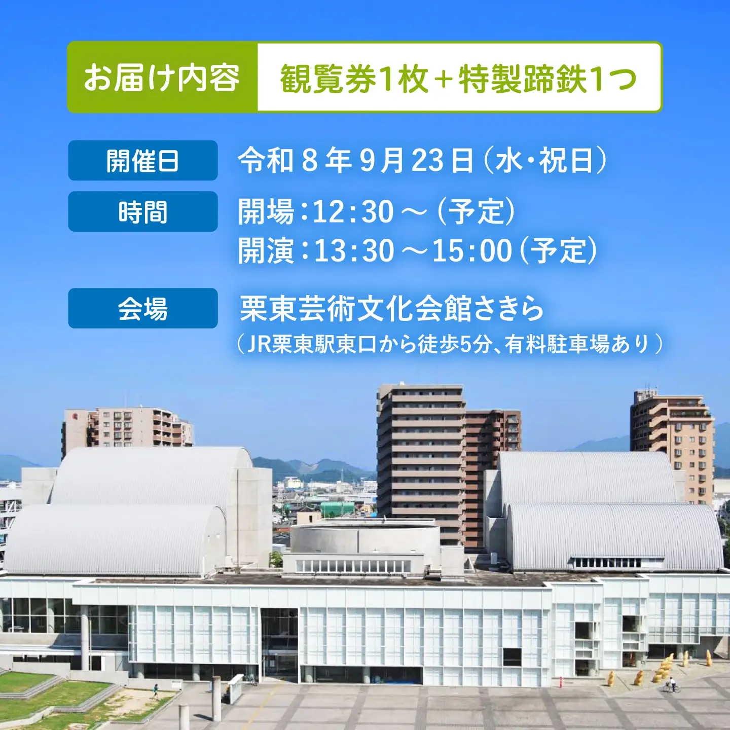 市制施行25周年記念イベント入場チケット＆蹄鉄の記念品セット / チケット 入場チケット 体験チケット 記念チケット 市制施行25周年 競馬 騎手 / 栗東市 / 栗東市役所[BIAM007]
