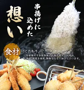 【定期便】（冷凍） 串一亭の『KODAWARI』 串揚げ セット 63本入 6ヵ月 ／  奈良県 葛城市【skfd-tkb008】