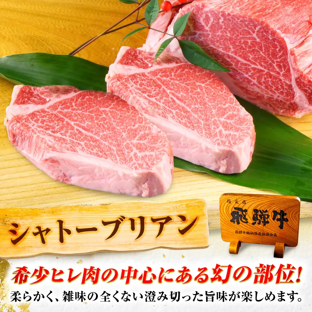 飛騨牛 A5等級 シャトーブリアンステーキ 4枚 計800g（200g/1枚） 牛肉 肉 お肉 ステーキ 岐阜市 / 肉の松久[ANIP086]