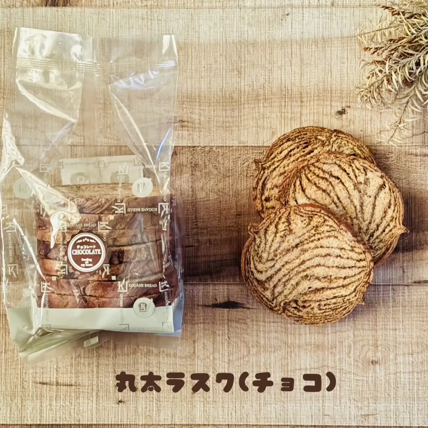 丸太ラスク3種詰め合わせ （計24枚） / ラスク 焼き菓子 スイーツ ギフト / 岐阜市 / コガネパン[ANKB001]