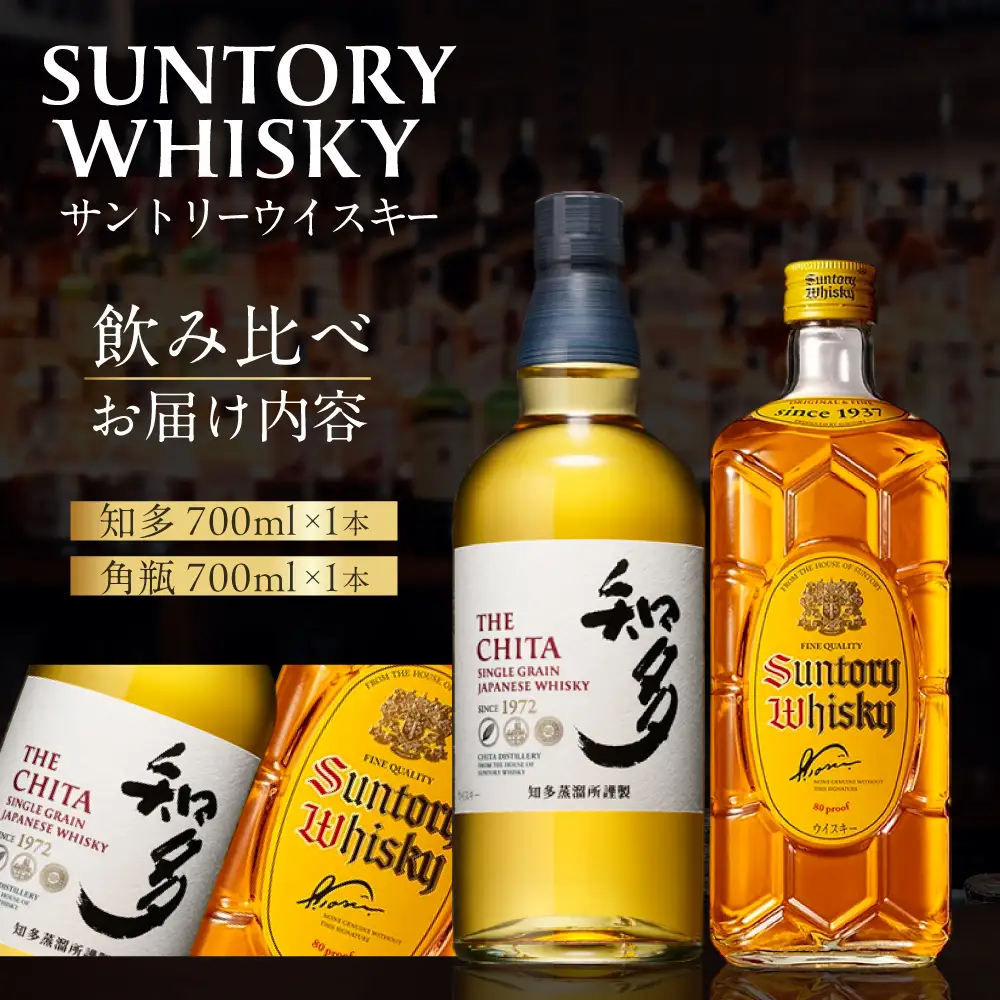【ふるなび限定】サントリーウイスキー知多・角瓶飲み比べセット しくマルハチ株式会社 滋賀県 東近江市 C53 ウイスキー 酒 サントリー 知多 角瓶 飲み比べ セット ハイボール 700ml 贈答