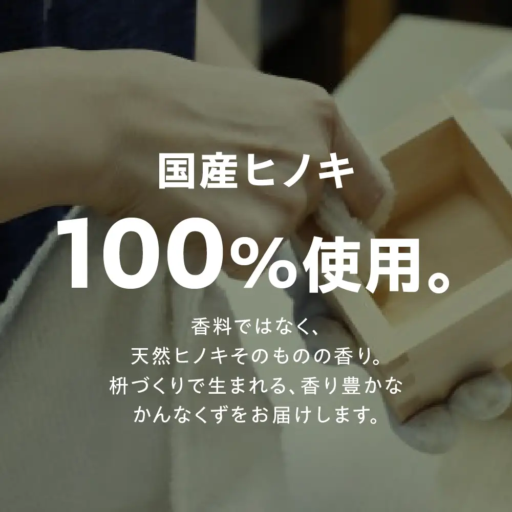 香りを楽しむ かんなくず 細サイズ｜かんなくず