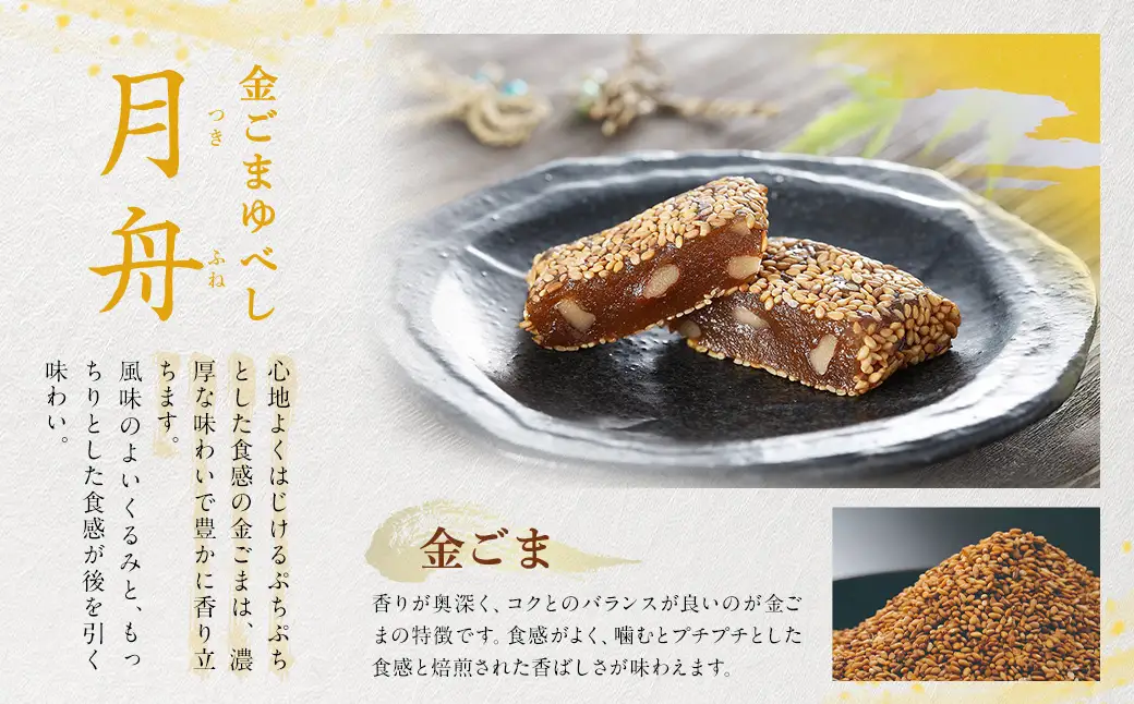 くるみゆべし花雪 ＆ 金ごまゆべし月舟 （ 各10個入 × 2箱 ） 計20個 お菓子 おかし 菓子 和菓子 スイーツ ゆべし 金ごま くるみ 会津味噌 氷餅 月舟 花雪 セット 詰め合わせ 食べ比べ