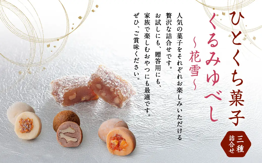 会津銘菓三種詰合せ （ 各5個 × 3種 ） ・ くるみゆべし （ 5個 ） のセット 計20個 お菓子 おかし 菓子 和菓子 スイーツ 香木実 是山 はるか 花雪 セット 詰め合わせ 食べ比べ