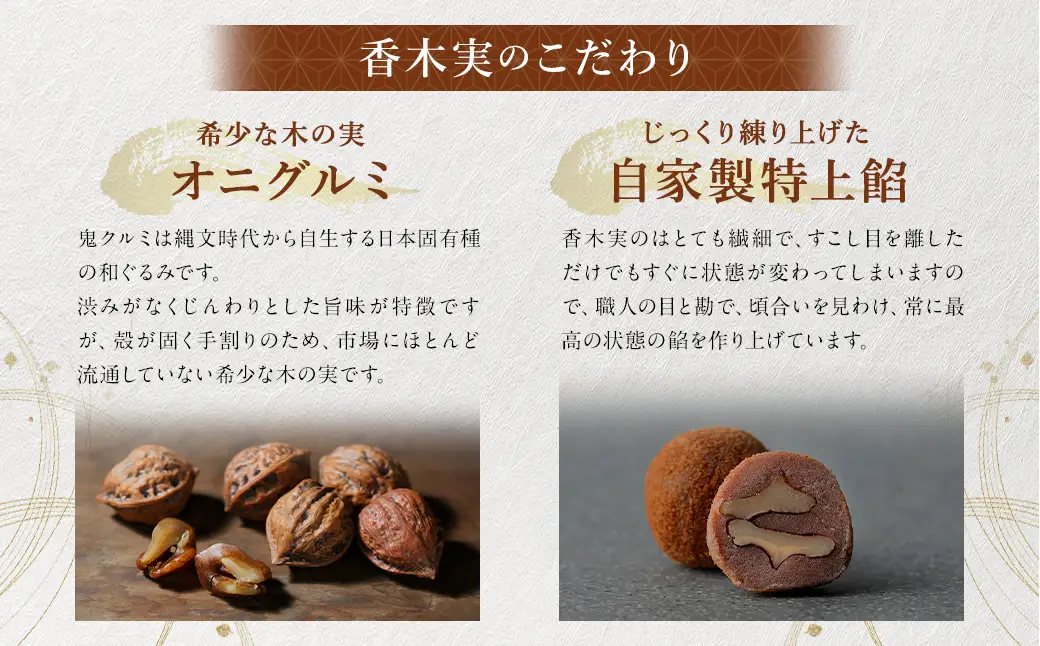 香木実 （ かぐのきのみ ） 17個入 お菓子 おかし 菓子 和菓子 スイーツ 鬼くるみ くるみ こしあん 黒糖