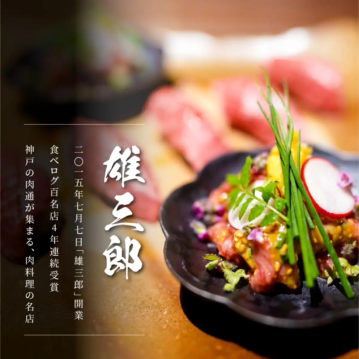CE30 神戸牛 名店焼肉 カルビ モモ 650g 【雄三郎監修】 食べログ百名店 EP1962