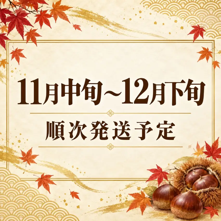 贅沢！栗づくしセット「利平栗の渋皮煮・和栗の甘露煮・栗ジャム」