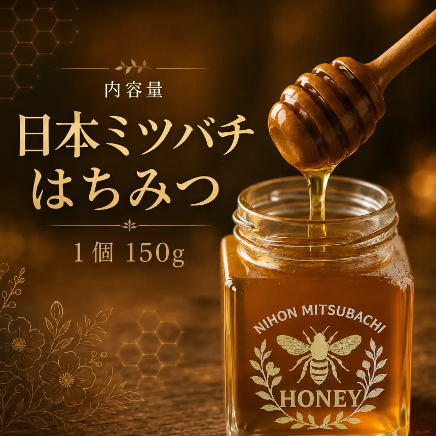 日本ミツバチのはちみつ
