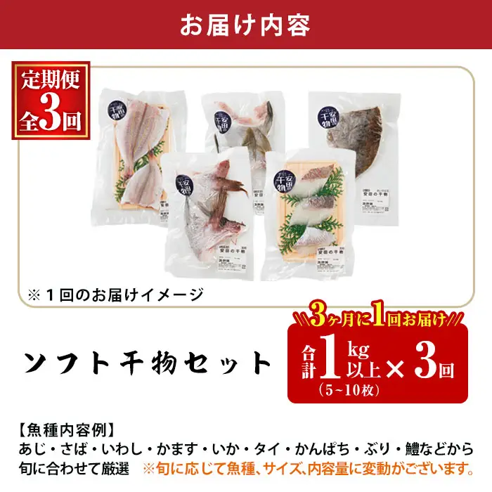 【定期便・全3回】朝獲れ鮮魚で作る！魚屋さんの 自家製 ソフト 干物(合計1kg以上・5～10枚×3回)アジ イワシ カマス イカ タイ ブリカマ セット 詰め合わせ ひもの 焼き魚 おかず お惣菜【YS-9】【株式会社安田】 [YS-9]