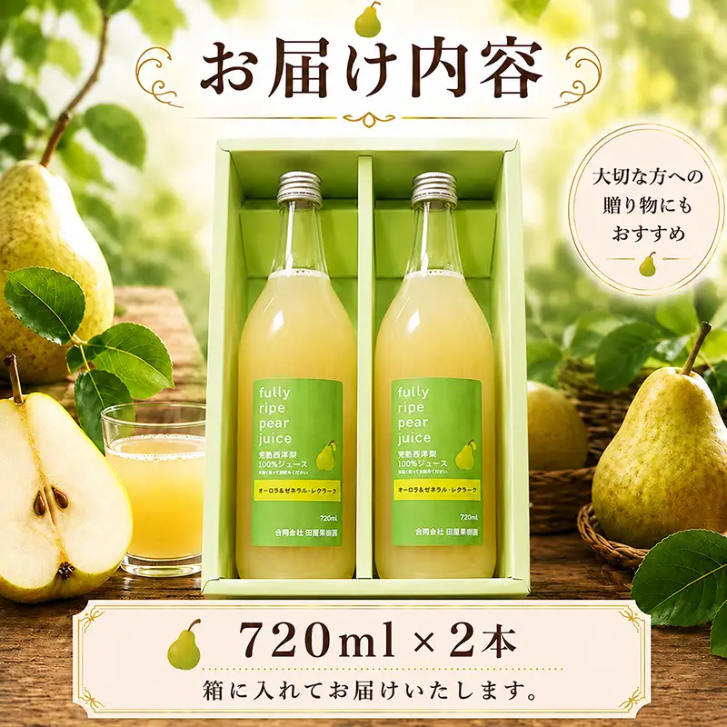 ★9/7まで受付★ 西洋梨ジュース 720ml×2本 田屋果樹園 taya021 西洋梨ジュース