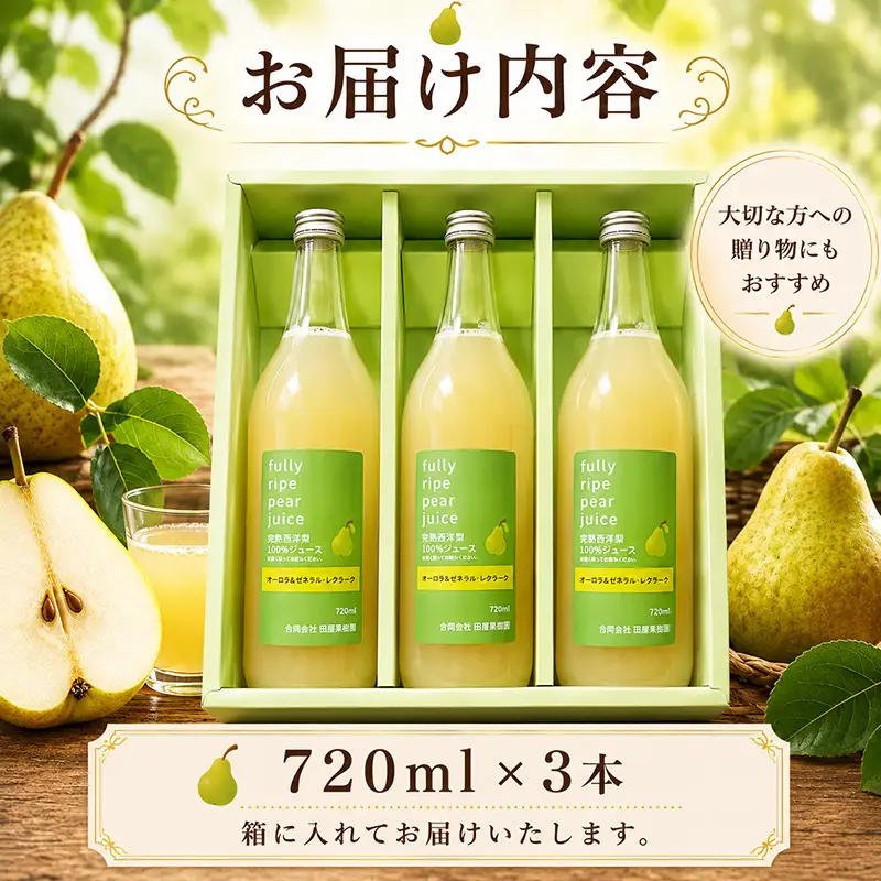 ★9/7まで受付★ 西洋梨ジュース 720ml×3本 田屋果樹園 taya022 西洋梨ジュース