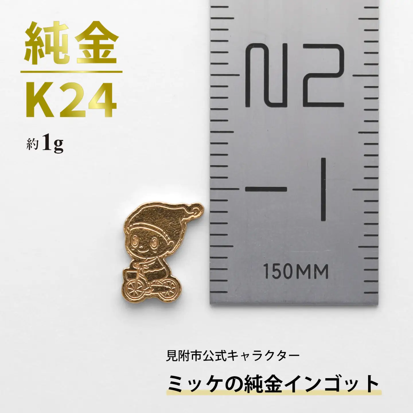 純金 K24 ミッケインゴッド（約1g）