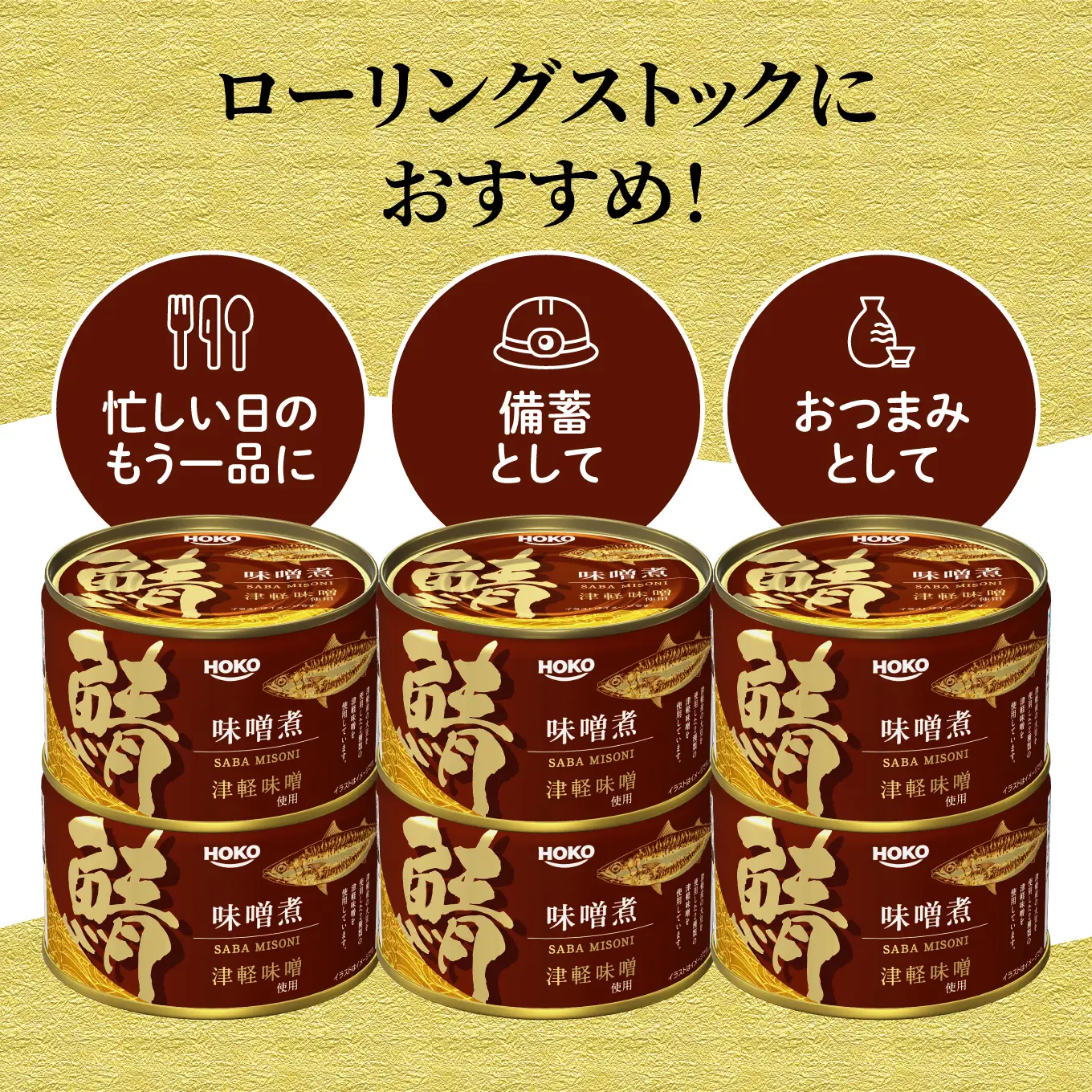 HOKO 鯖味噌煮 津軽味噌使用 ＜24缶＞ 1缶200g 国産さば 宝幸 おかず おつまみ 缶詰 非常食 保存食 長期保存 青森県 八戸市