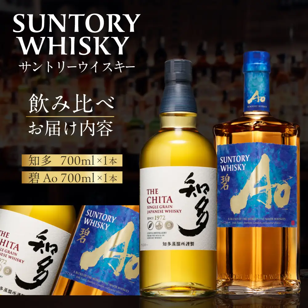 【ふるなび限定】サントリーウイスキー知多・碧飲み比べセット しくマルハチ株式会社 滋賀県 東近江市 D-G05 ウイスキー 酒 洋酒 サントリー 知多 碧 飲み比べ セット ハイボール 700ml