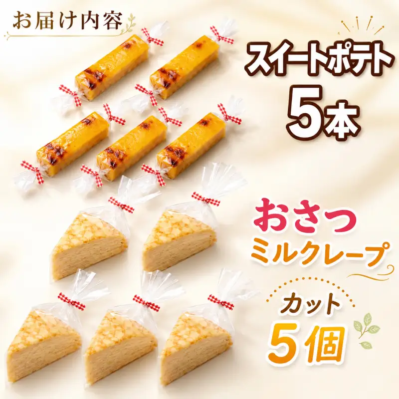 おさつのミルクレープ スイートポテト 詰め合わせ ミルクレープ 菓子 お菓子 洋菓子 スイーツ クレープ 芋 サツマイモ さつまいも ポテト デザート 三島甘藷 クリーム・ド・クオーレ 伊豆 静岡県 三島市